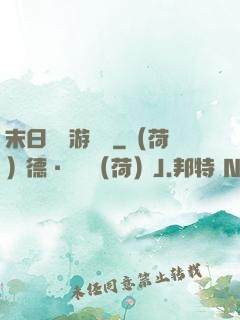 末日進階游戲場